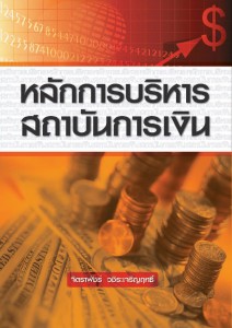 หลักการบริหารสถาบันการเงิน อ.จิตราพัชร วชิระเจริญฤทธิ์