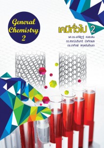 เคมีทั่วไป 2 รศ. ดร.อภิสิฏฐ์ ศงสะเสน และคณะ