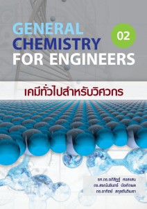 เคมีทั่วไปสำหรับวิศวกร เล่ม 2 รศ. ดร.อภิสิฏฐ์ ศงสะเสน