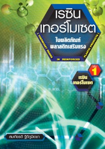 เรซินเทอร์โมเซตในผลิตภัณฑ์พลาสติกเสริมแรง เล่ม 1 ผศ. ดร.สมเกียรติ ฐิติภูมิเดชา