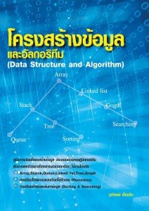 โครงสร้างข้อมูลและอัลกอริทึม อ.วุฒิพงษ์ เขื่อนดิน