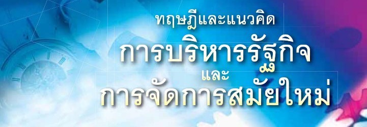 ทฤษฎีและแนวคิดการบริหารรัฐกิจและการจัดการสมัยใหม่-ดร.-ธนาชัย-สุขวณิช-723x1024