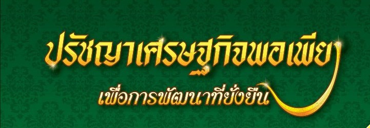 ปรัชญาเศรษฐกิจพอเพียง-ผศ.ดร.จิรศักดิ์-สุรังคพิพรรธน์-723x1024