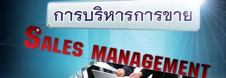 การบริหารการขาย-ผศ.ดร.วสุธิดา-นุริตมนต์-723x1024