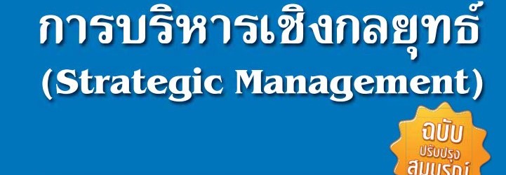 การบริหารเชิงกลยุทธ์-ผศ.ดร.เขมมารี-รักษ์ชูชีพ-723x1024