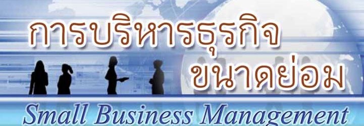 การบริหารธุรกิจขนาดย่อม-อ.พรนภา-เปี่ยมไชย-723x1024