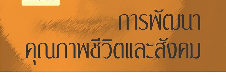 ปก การพัฒนาคุณภาพชีวิตและสังคม