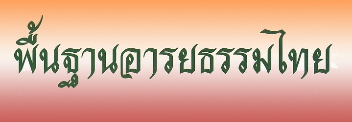 พื้นฐานอารยธรรมไทย ปก