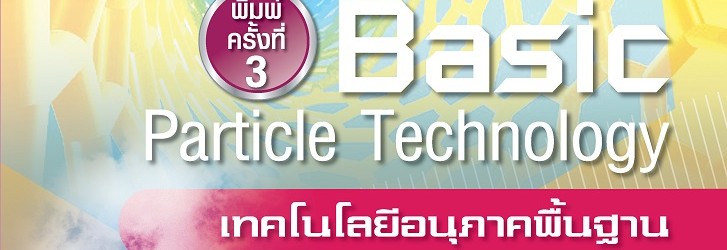 ปก เทคโนโลยีอนุภาคพื้นฐาน