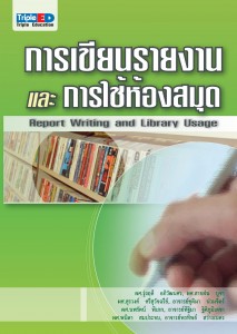 การเขียนรายงานและการใช้ห้องสมุด : ผศ.รุ่งฤดี อภิวัฒนศร