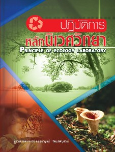 ปฏิบัติการหลักนิเวศวิทยา : ดร.สุกาญจน์ รัตนเลิศนุสรณ์