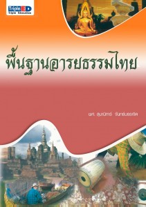 พื้นฐานอารยธรรมไทย : ผศ.สุมานิการ์ จันทร์บรรเจิด