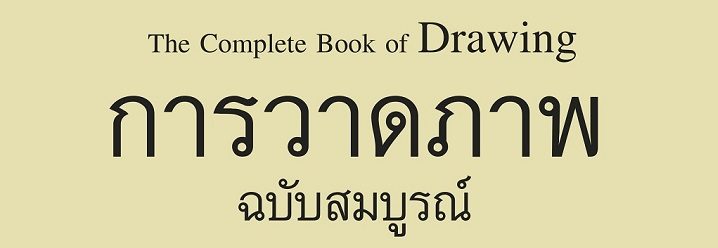 ปกการวาดภาพฉบับสมบูรณ